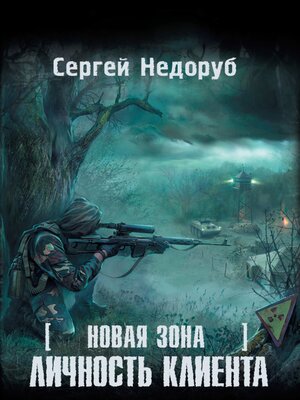 cover image of Новая зона. Личность клиента